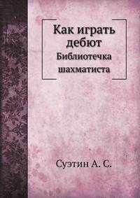 Как играть дебют. Библиотечка шахматиста