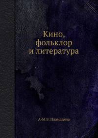 Кино, фольклор и литература