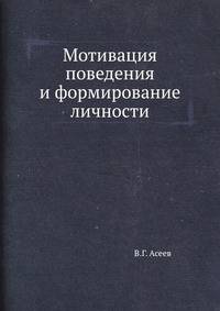 Мотивация поведения и формирование личности
