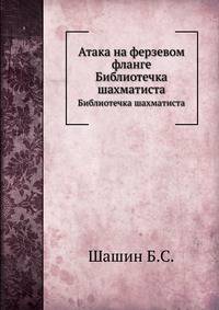 Атака на ферзевом фланге. Библиотечка шахматиста