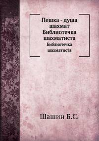 Пешка - душа шахмат. Библиотечка шахматиста