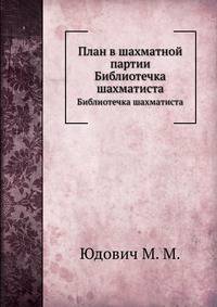 План в шахматной партии. Библиотечка шахматиста