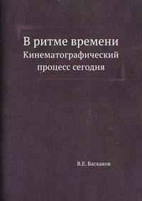 В ритме времени. Кинематографический процесс сегодня
