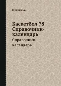 Баскетбол 78. Справочник-календарь