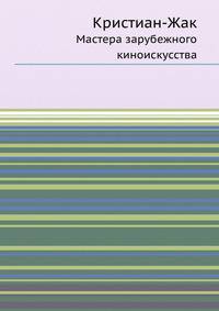Кристиан-Жак