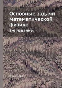 Основные задачи математической физике.. 2-е издание.