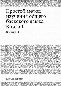 Простой метод изучения общего баскского языка. Книга 1