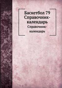 Баскетбол 79. Справочник-календарь