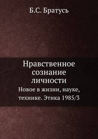 Нравственное сознание личности. Новое в жизни, науке, технике. Этика 1985/3