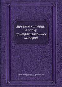 Древние китайцы в эпоху централизованных империй