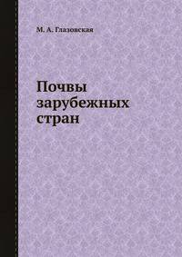 Почвы зарубежных стран