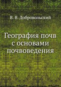 География почв с основами почвоведения