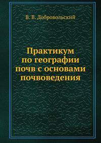 Практикум по географии почв с основами почвоведения
