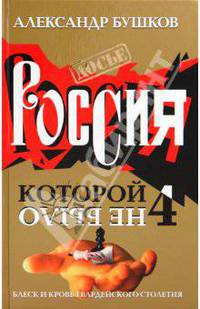 Россия, которой не было-4. Блеск и кровь гвардейского столетия