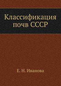 Классификация почв СССР