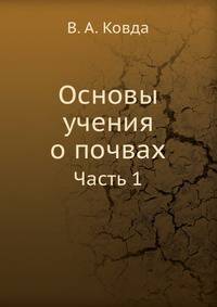 Основы учения о почвах. Часть 1