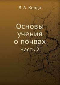 Основы учения о почвах. Часть 2