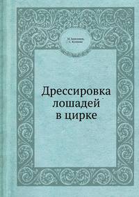 Дрессировка лошадей в цирке