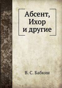 Абсент, Ихор и другие