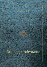 Вперед к обезьяне