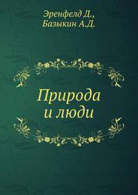 Природа и люди