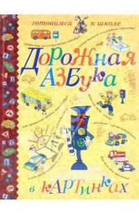 Дорожная азбука в картинках