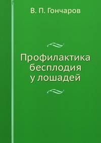 Профилактика бесплодия у лошадей