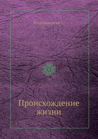 Происхождение жизни