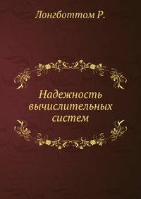 Надежность вычислительных систем