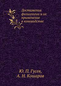 Достижения физиологии и их применение в коневодстве