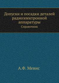 Допуски и посадки деталей радиоэлектронной аппаратуры. Справочник
