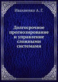 Долгосрочное прогнозирование и управление сложными системами
