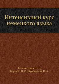 Интенсивный курс немецкого языка
