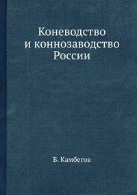 Коневодство и коннозаводство России
