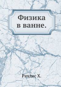 Физика в ванне. Рачлис X.