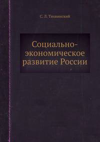 Социально-экономическое развитие России