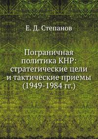 Пограничная политика КНР: стратегические цели и тактические приемы (1949-1984 гг.)