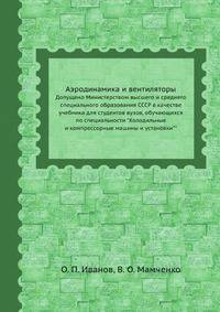 Аэродинамика и вентиляторы. Допущено Министерством высшего и среднего специального образования СССР в качестве учебника для студентов вузов, обучающихся по специальности "Холодильные и компрессорные машины и установки""