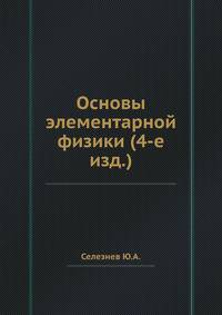 Основы элементарной физики (4-е изд.)