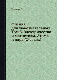 Физика для любознательных. Том 3. Электричество и магнетизм. Атомы и ядра (2-е изд.)