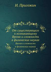 От существующего к возникающему. Время и сложность в физических науках