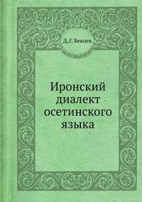 Иронский диалект осетинского языка