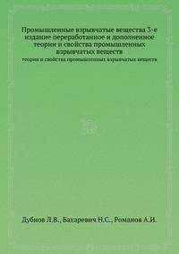 Промышленные взрывчатые вещества 3-е издание переработанное и дополненное. теории и свойства промышленных взрывчатых веществ