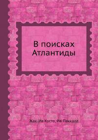 В поисках Атлантиды