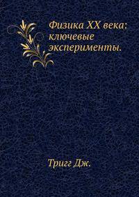 Физика XX века: ключевые эксперименты.