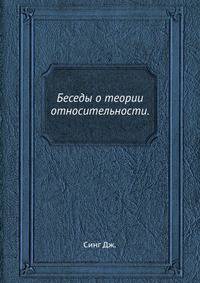 Беседы о теории относительности.