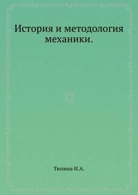 История и методология механики.