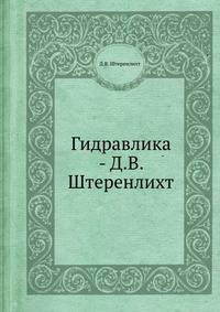 Гидравлика - Д.В. Штеренлихт