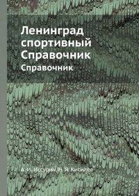 Ленинград спортивный. Справочник