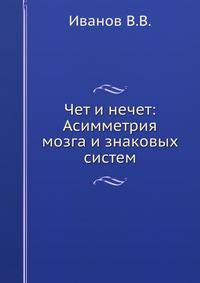 Чет и нечет: Асимметрия мозга и знаковых систем